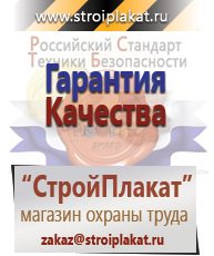 Магазин охраны труда и техники безопасности stroiplakat.ru Плакаты для строительства в Омске
