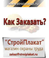 Магазин охраны труда и техники безопасности stroiplakat.ru Перекидные системы для плакатов, карманы и рамки в Омске