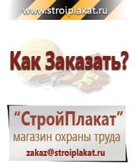 Магазин охраны труда и техники безопасности stroiplakat.ru Журналы по строительству в Омске